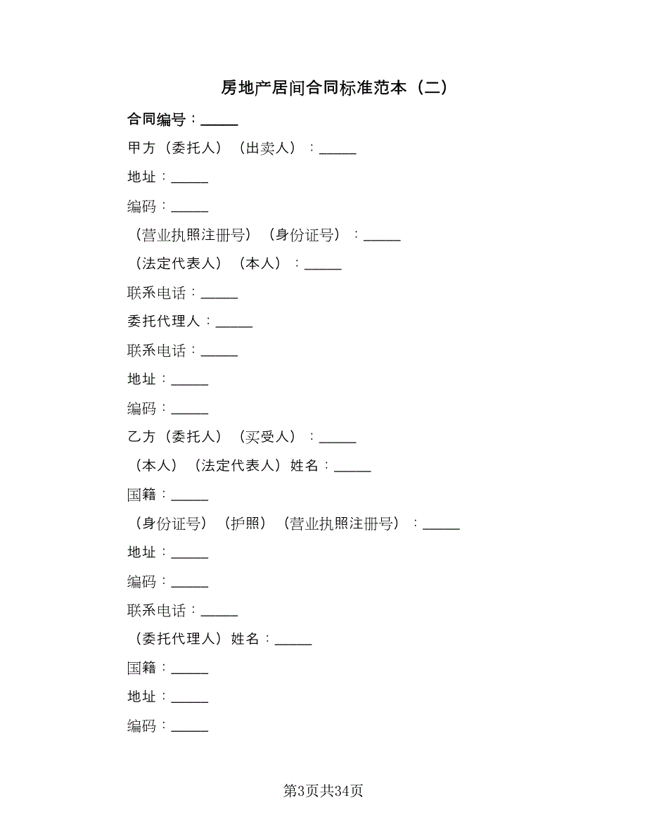 房地产居间合同标准范本（六篇）.doc_第3页