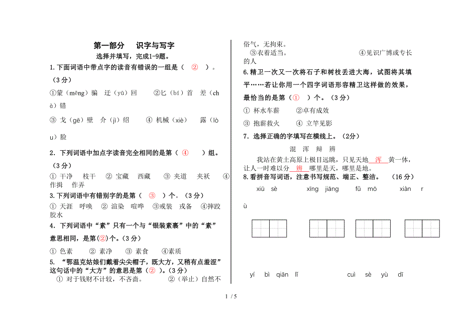 语文人教版五下第一单元测试_第1页