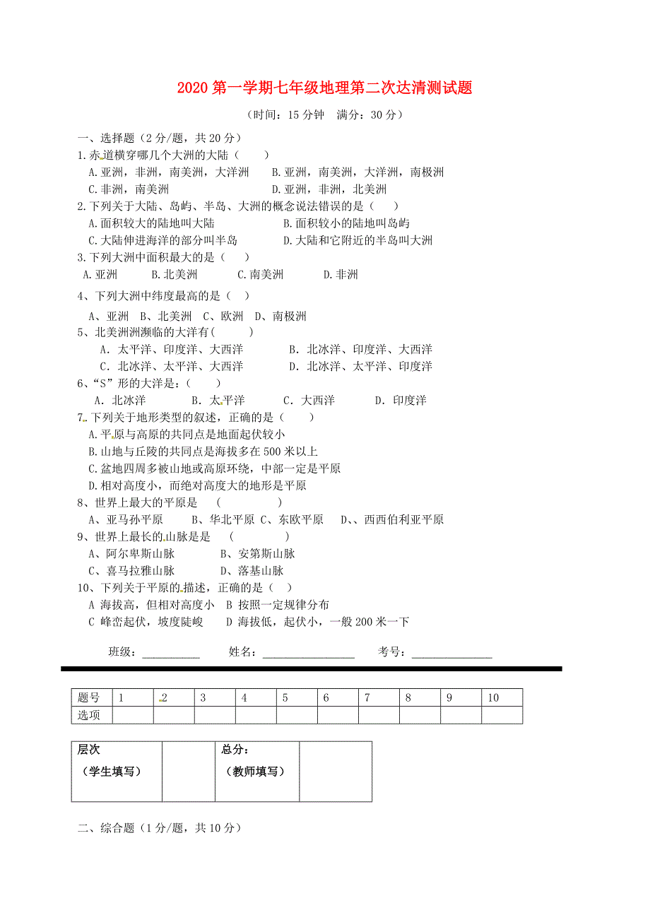 山东省邹平双语学校七年级地理上学期第二次达清测试题无答案_第1页