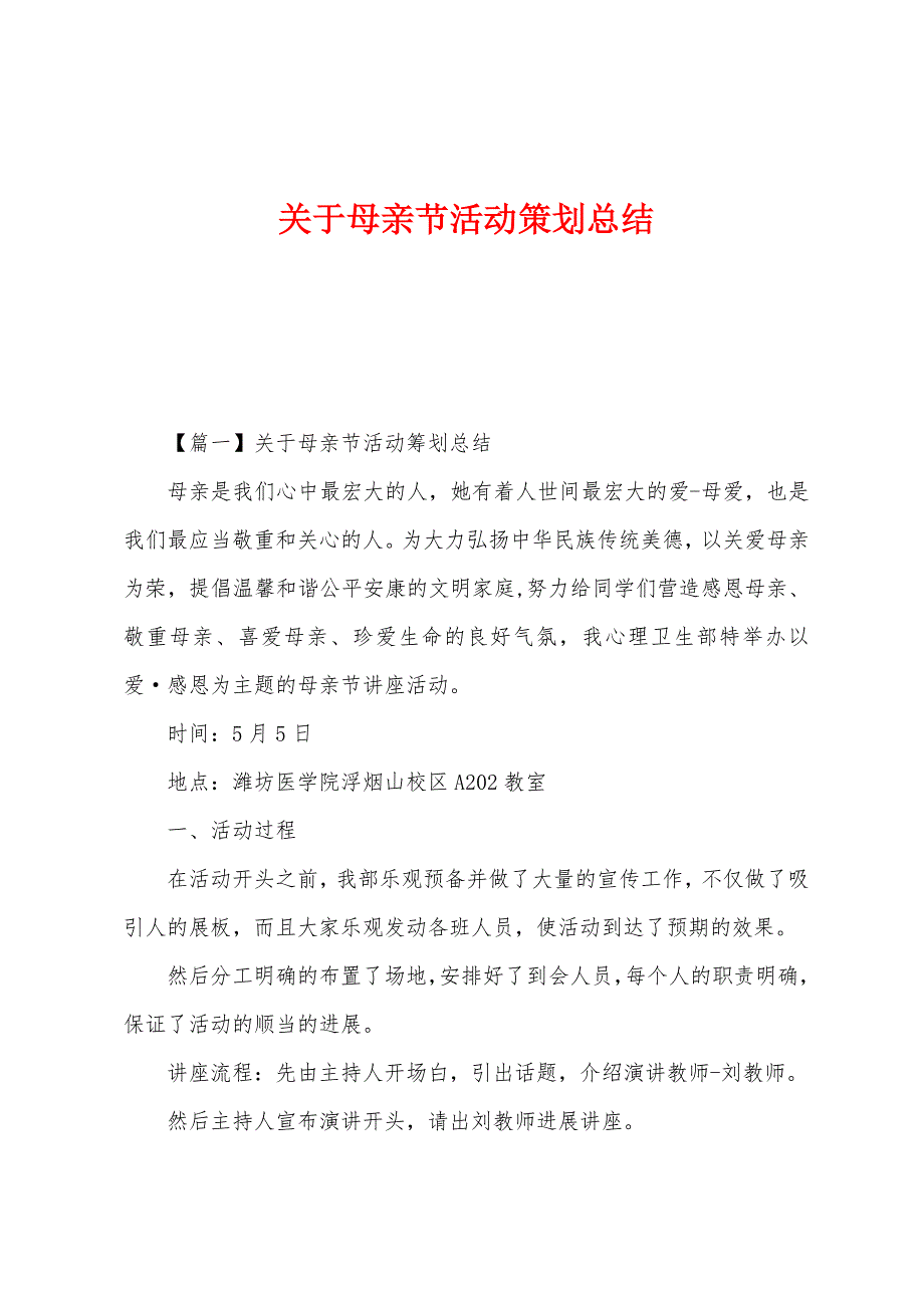 关于母亲节活动策划总结.docx_第1页