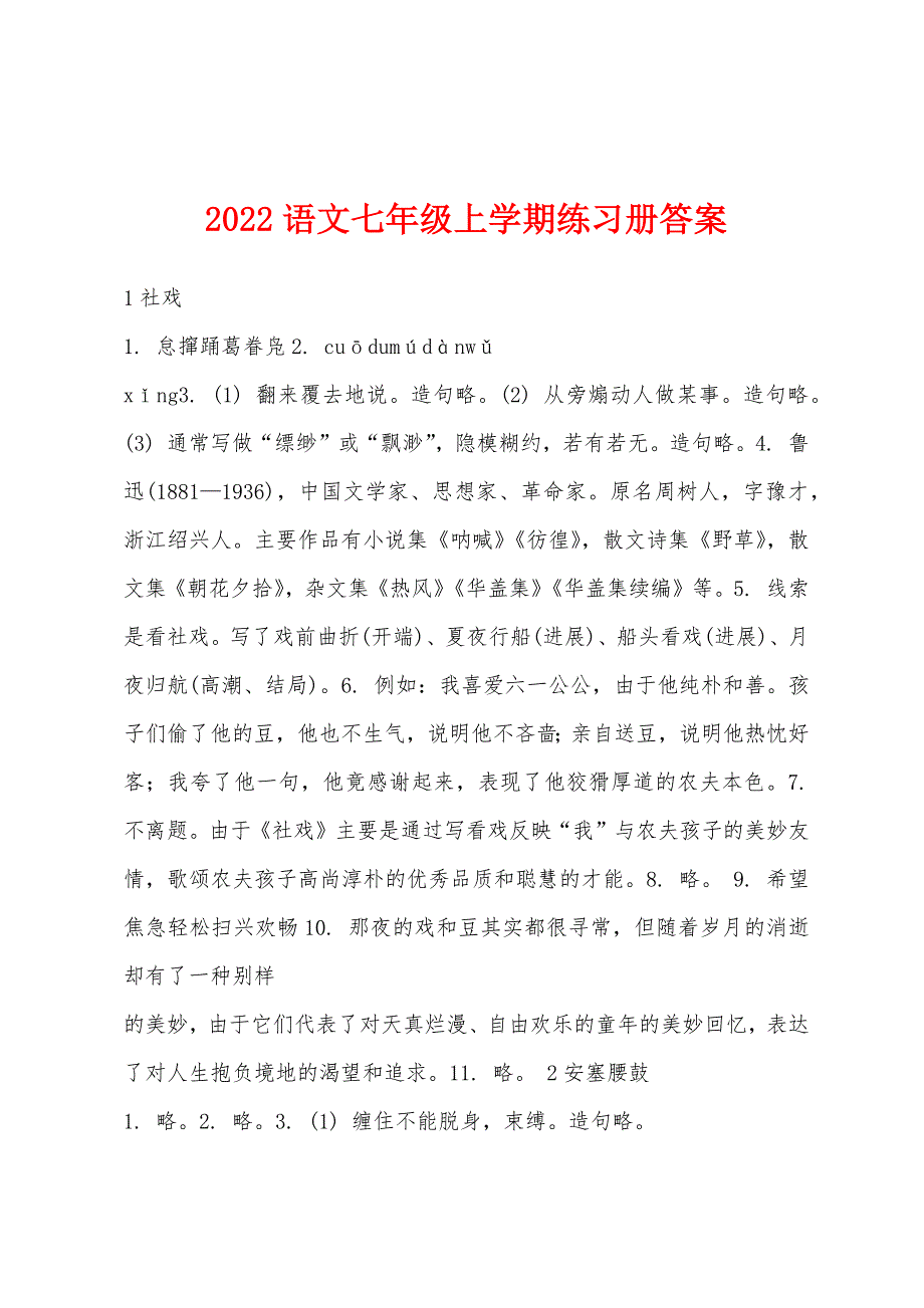 2022年语文七年级上学期练习册答案.docx_第1页