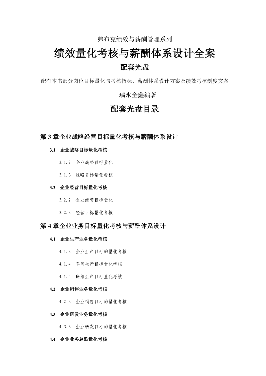 《绩效量化考核与薪酬体系设计全案》资料_第1页