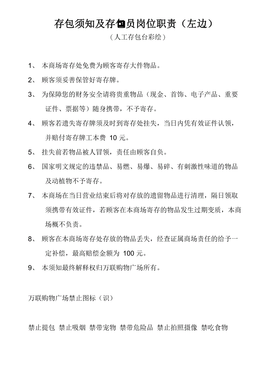 商场存包须知及存包员岗位职责_第1页