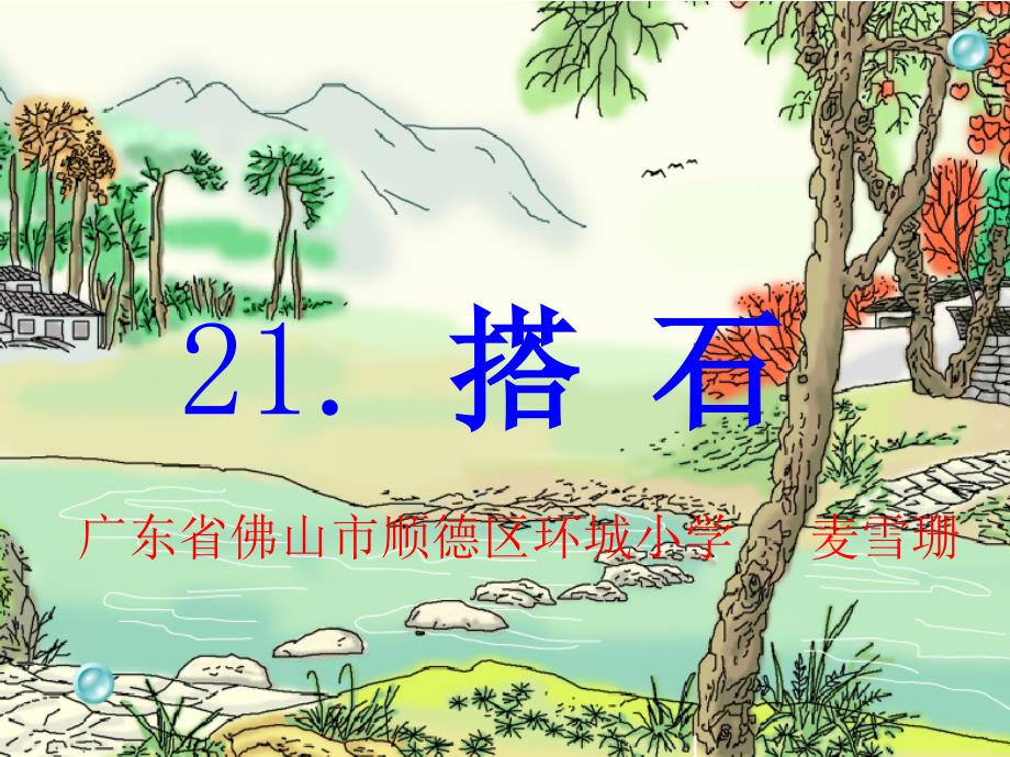 搭石(麦雪珊）201212_第1页