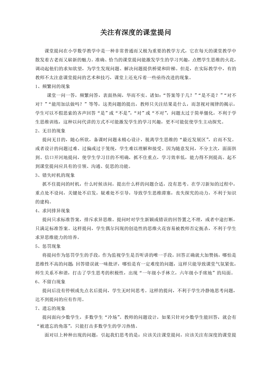 关注有深度的课堂提问_第1页