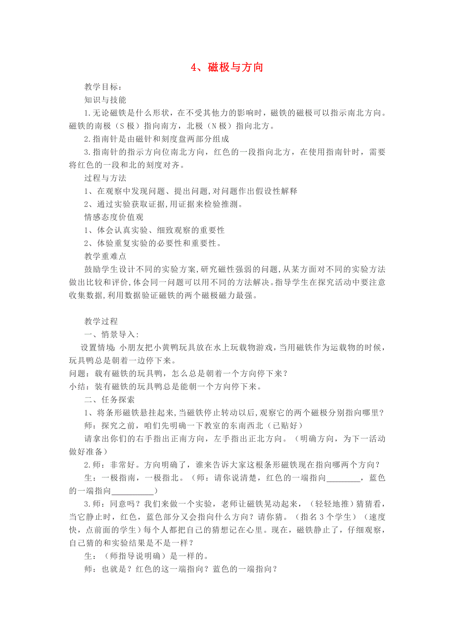 二年级科学下册 磁铁 4 磁极与方向教案 教科版_第1页