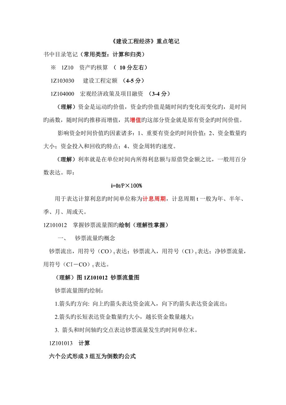 建设关键工程经济重点专业笔记_第1页