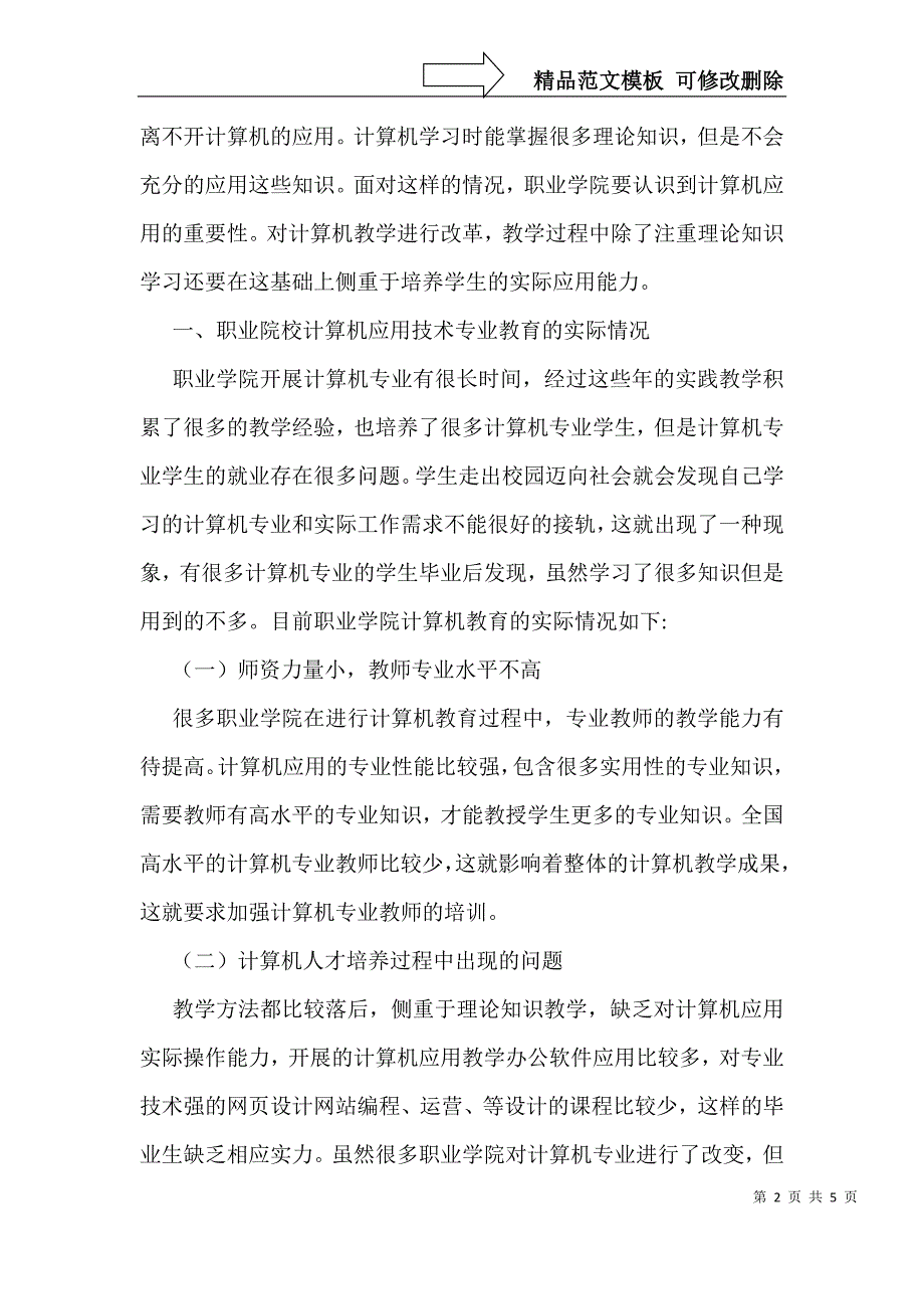 职业学院计算机应用教育改革_第2页