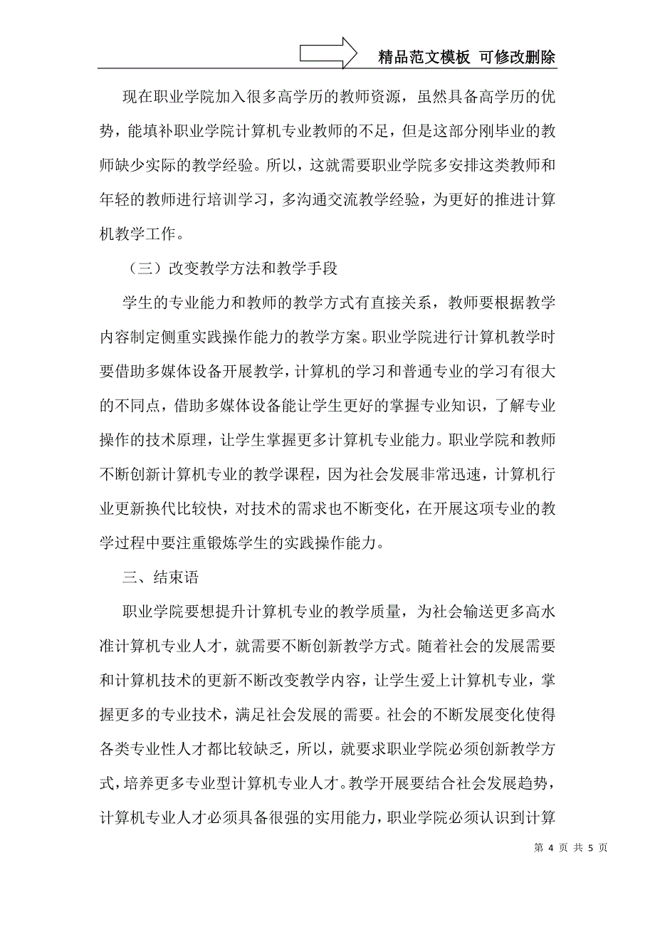 职业学院计算机应用教育改革_第4页