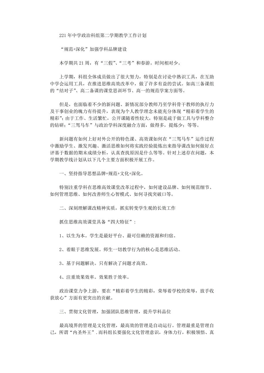 2021年中学政治科组第二学期教学工作计划_第1页