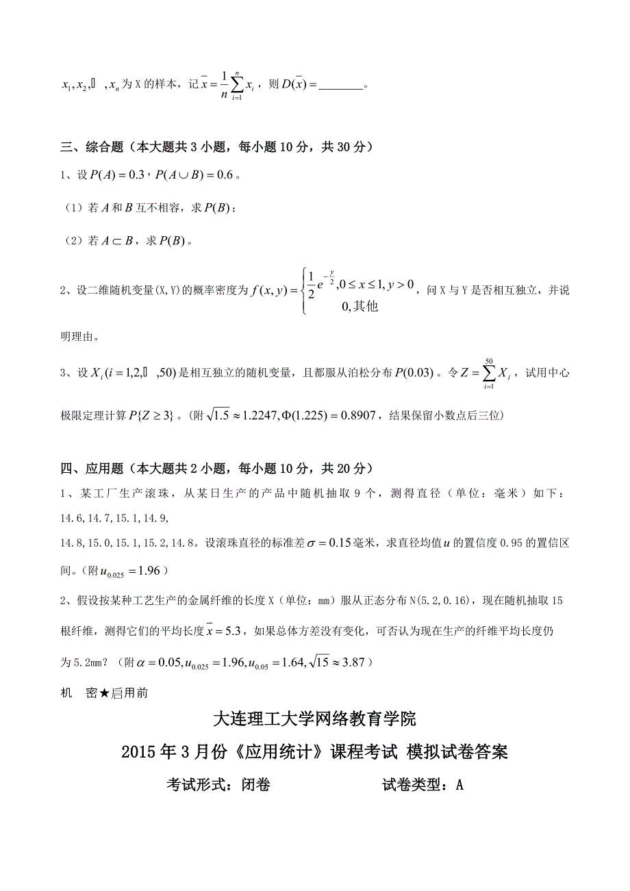 大工《应用统计》课程考试模拟试卷A_第4页