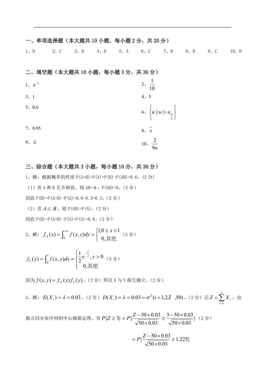 大工《应用统计》课程考试模拟试卷A_第5页