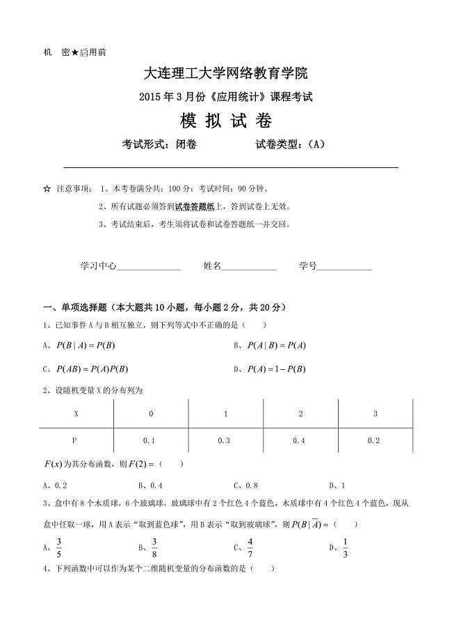大工《应用统计》课程考试模拟试卷A