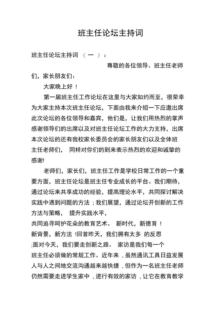 班主任论坛主持词_第1页