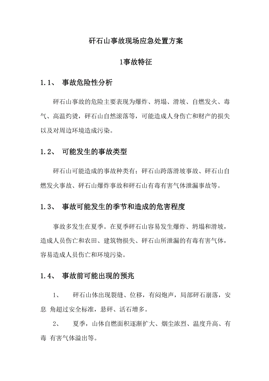 矸石山事故现场应急处置方案_第1页