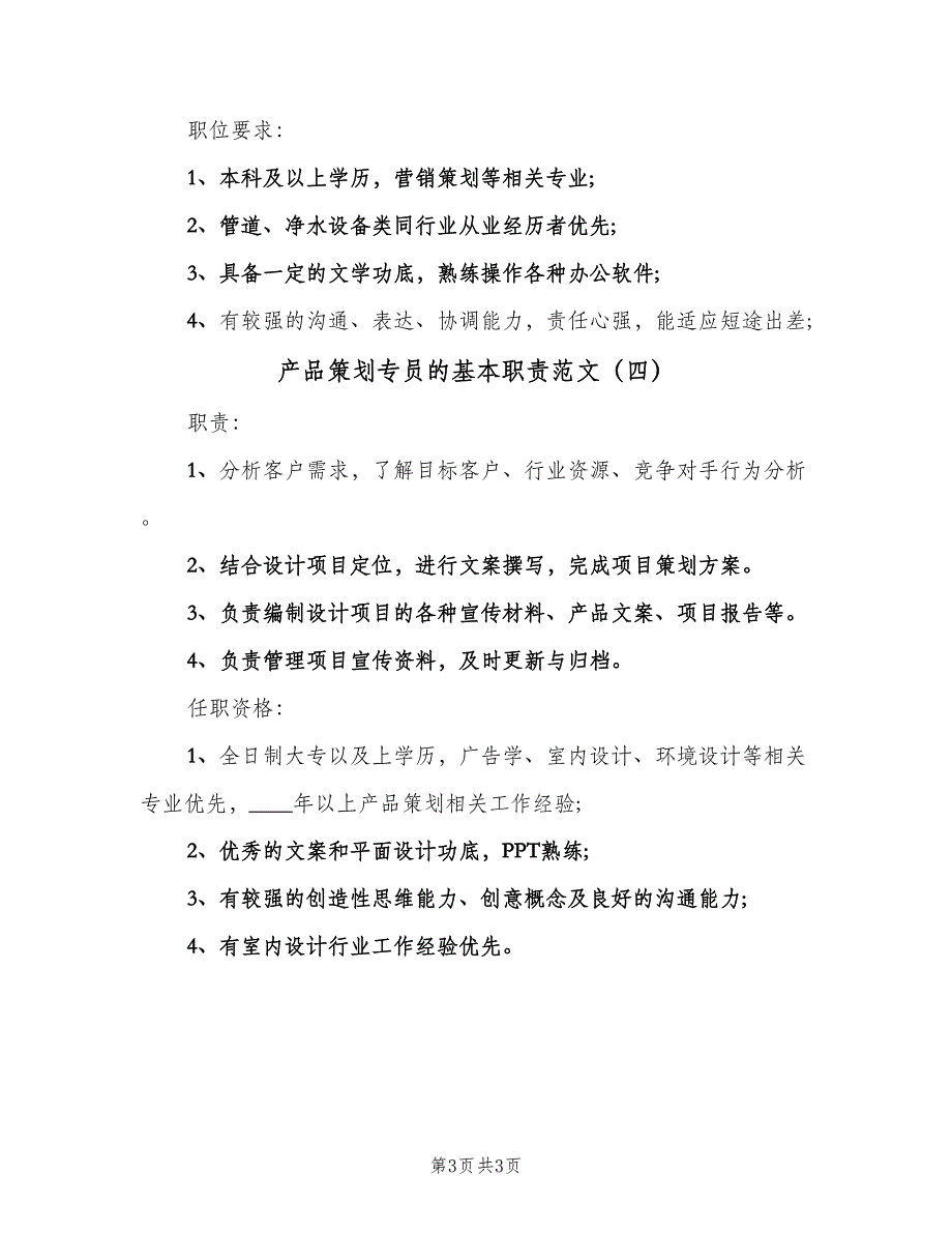 产品策划专员的基本职责范文（4篇）_第3页