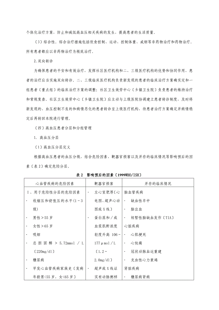 上海市社区高血压防治工作指南(试行)_第3页