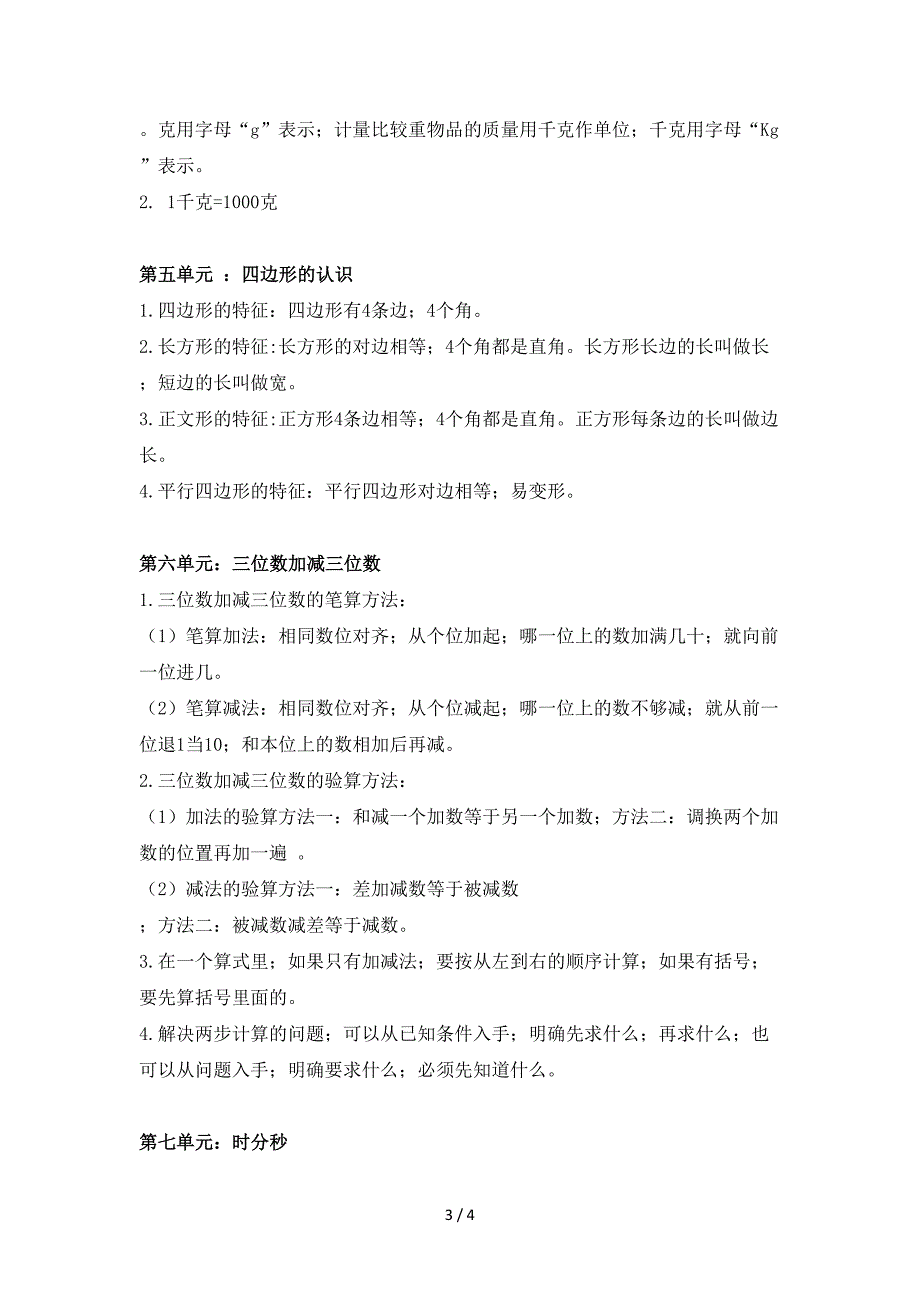 冀教版小学二年级下册数学知识点归纳.doc_第3页