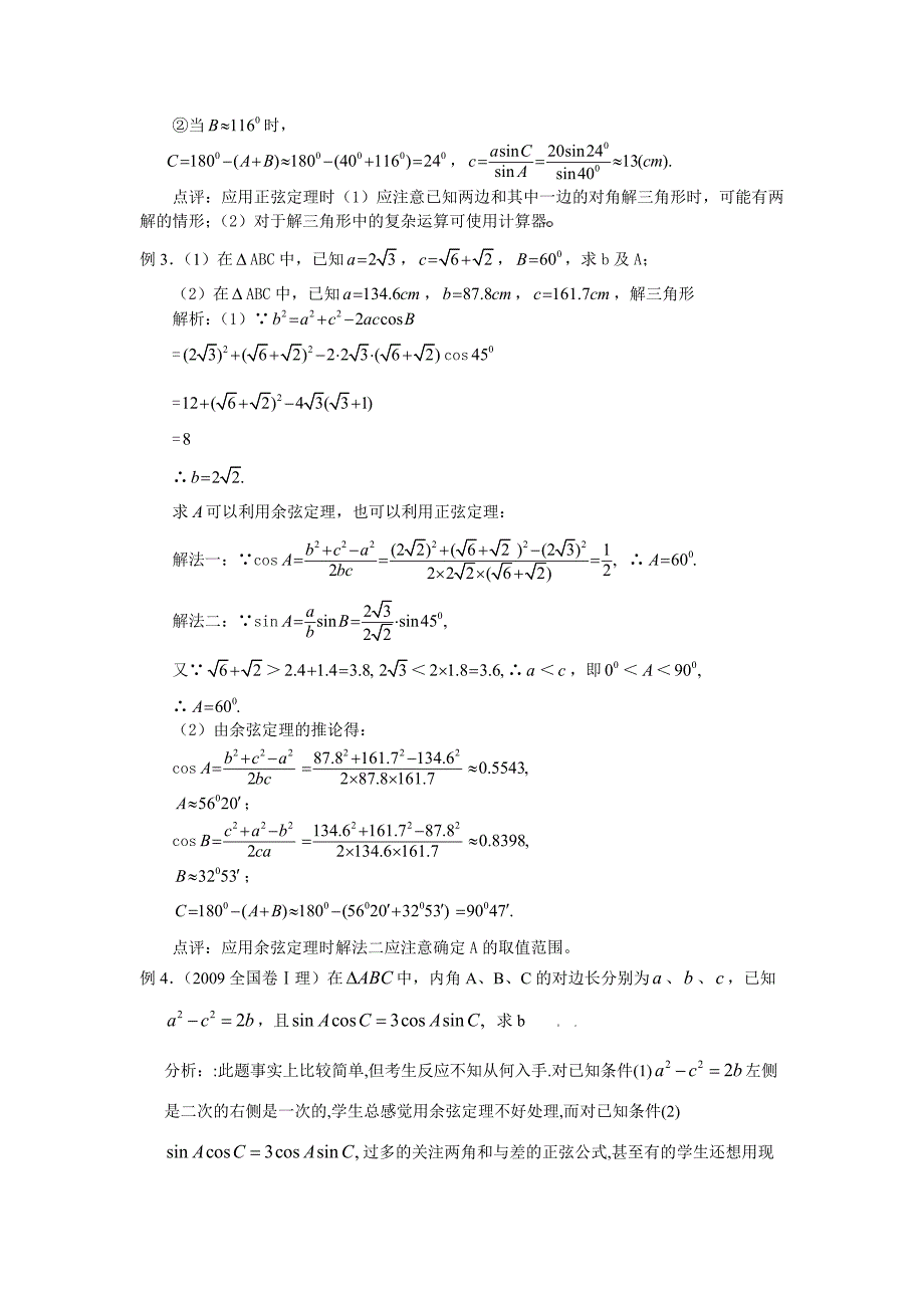 高中数学三角形中的边角关系的题型总结-正余弦定理的应用_第4页