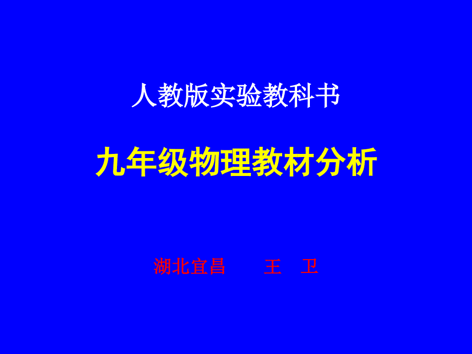 人教版实验教科书九年级物理教材分析.ppt_第1页