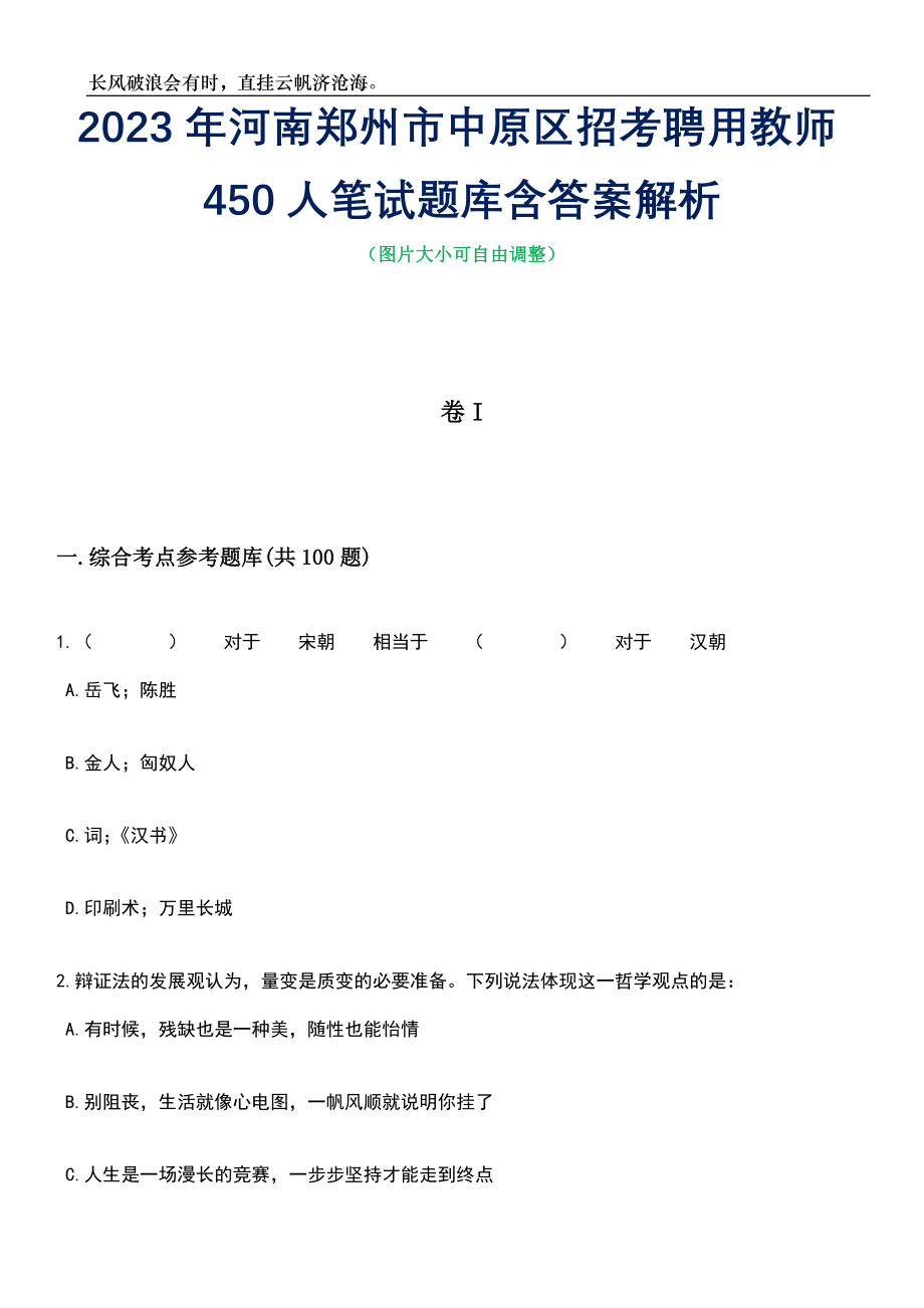 2023年河南郑州市中原区招考聘用教师450人笔试题库含答案详解_第1页