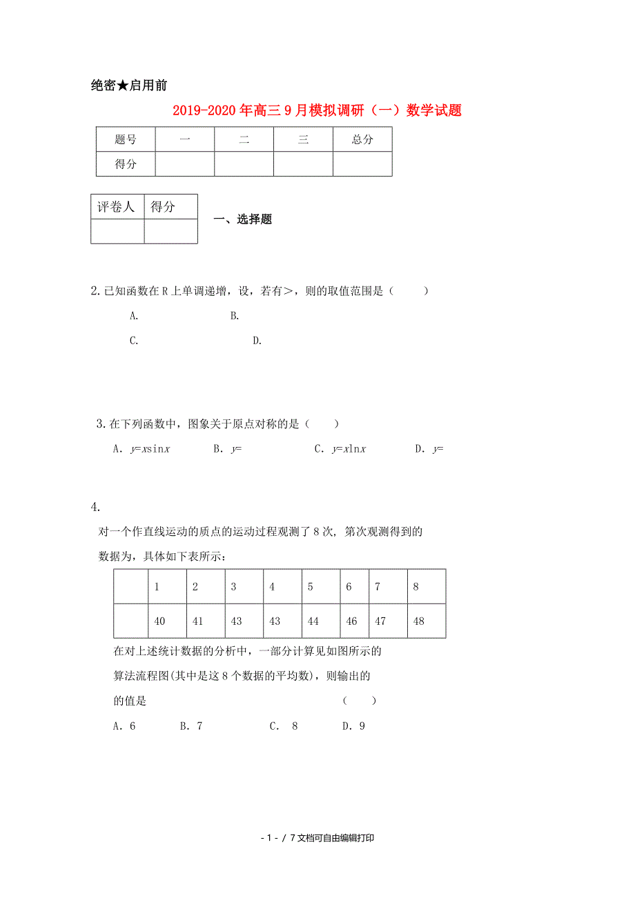 高三9月模拟调研一数学试题_第1页