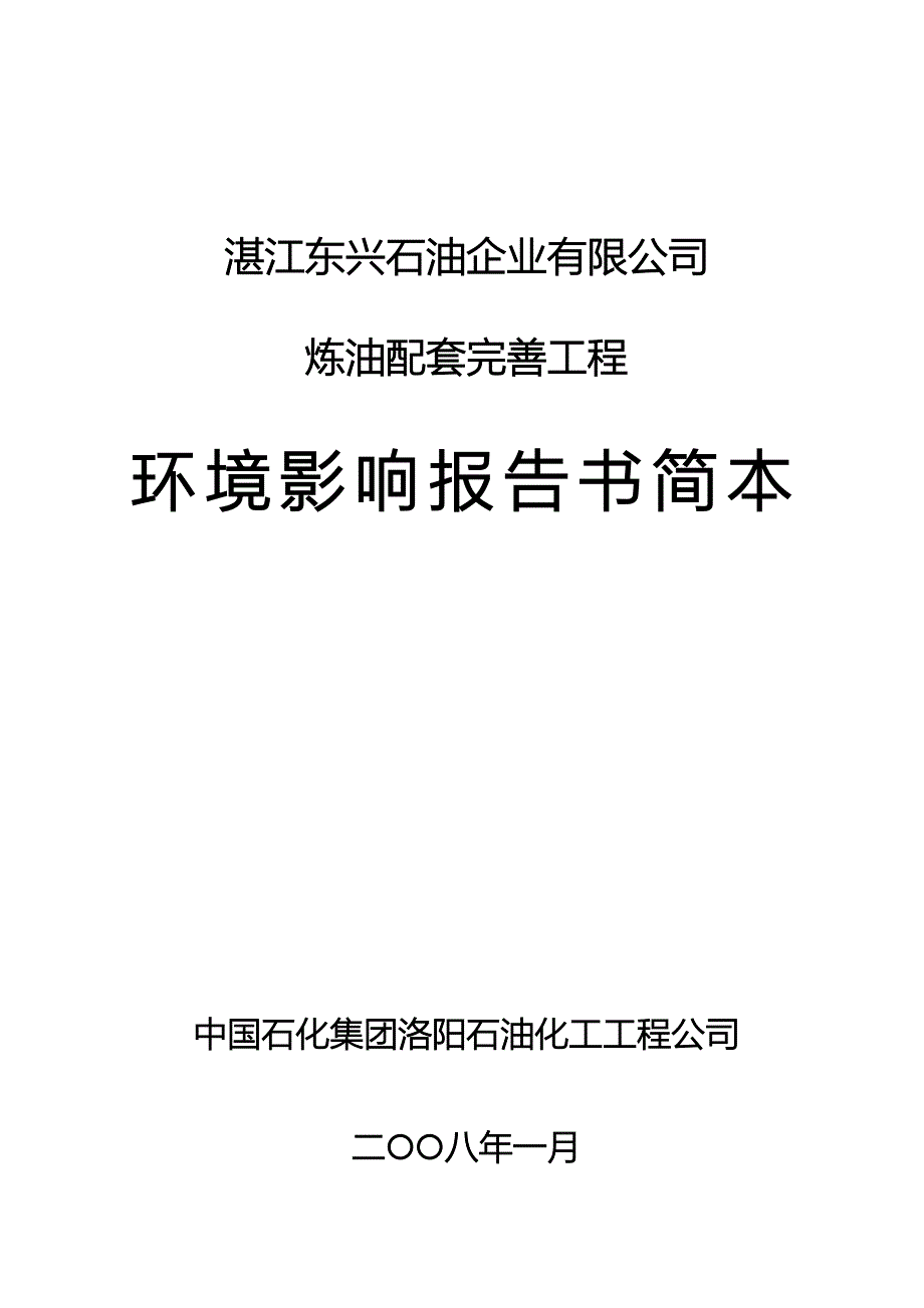 湛江东兴石油企业有限公司炼油配套完善工程报告书简本doc-_第1页