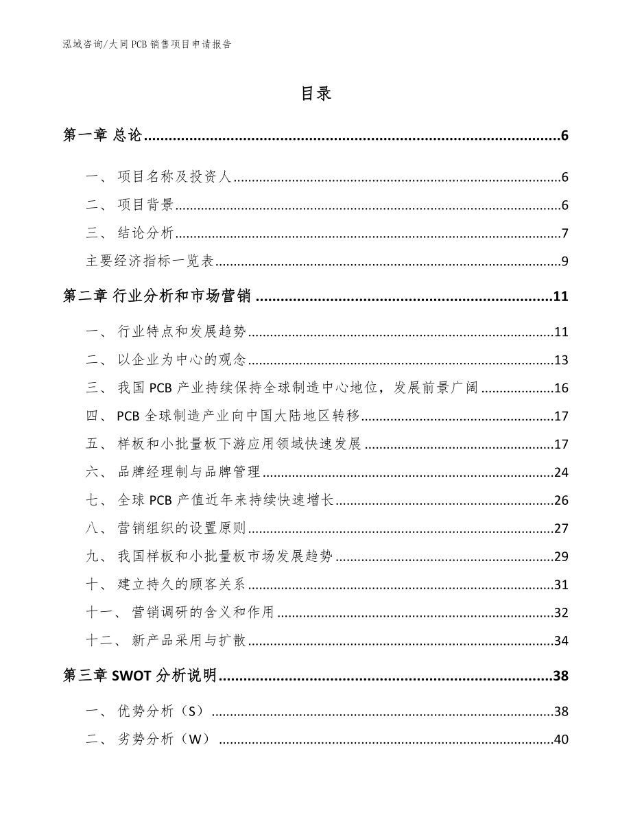 大同PCB销售项目申请报告（范文）_第1页