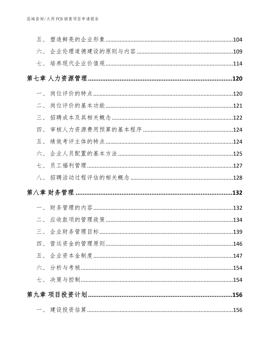 大同PCB销售项目申请报告（范文）_第3页