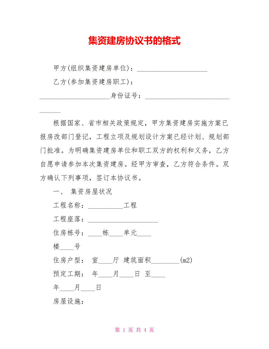 集资建房协议书的格式_第1页