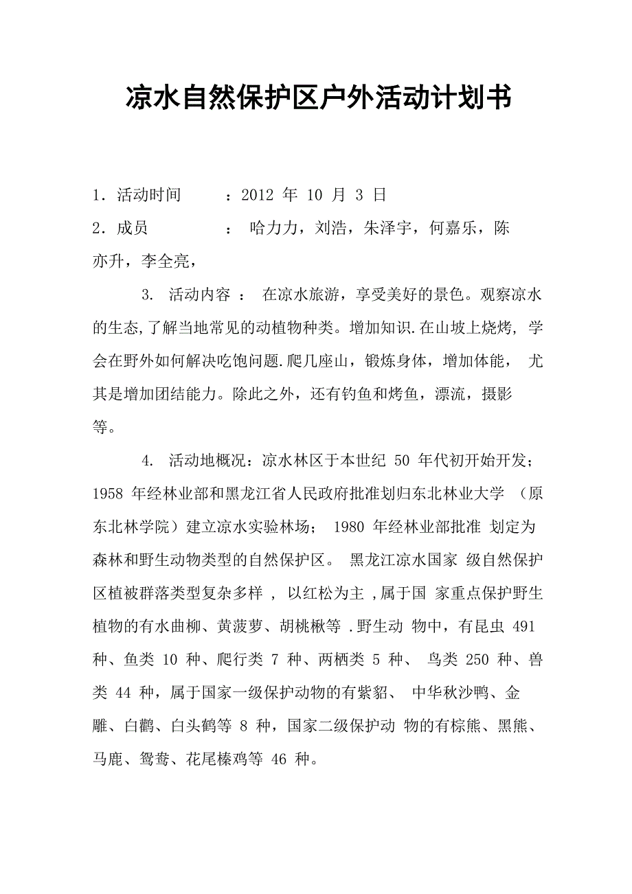 凉水自然保护区户外活动计划书_第1页