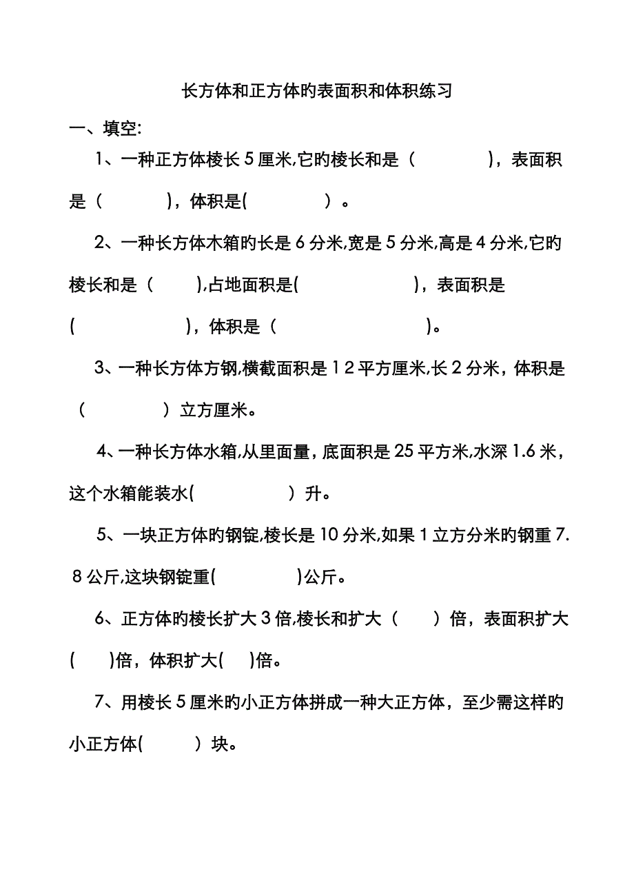 长方体正方体表面积和体积练习题_第1页