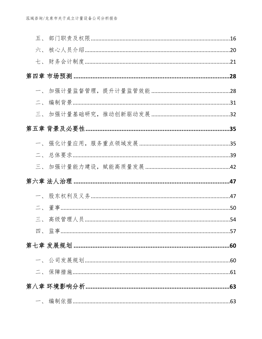 龙泉市关于成立计量设备公司分析报告_模板_第4页