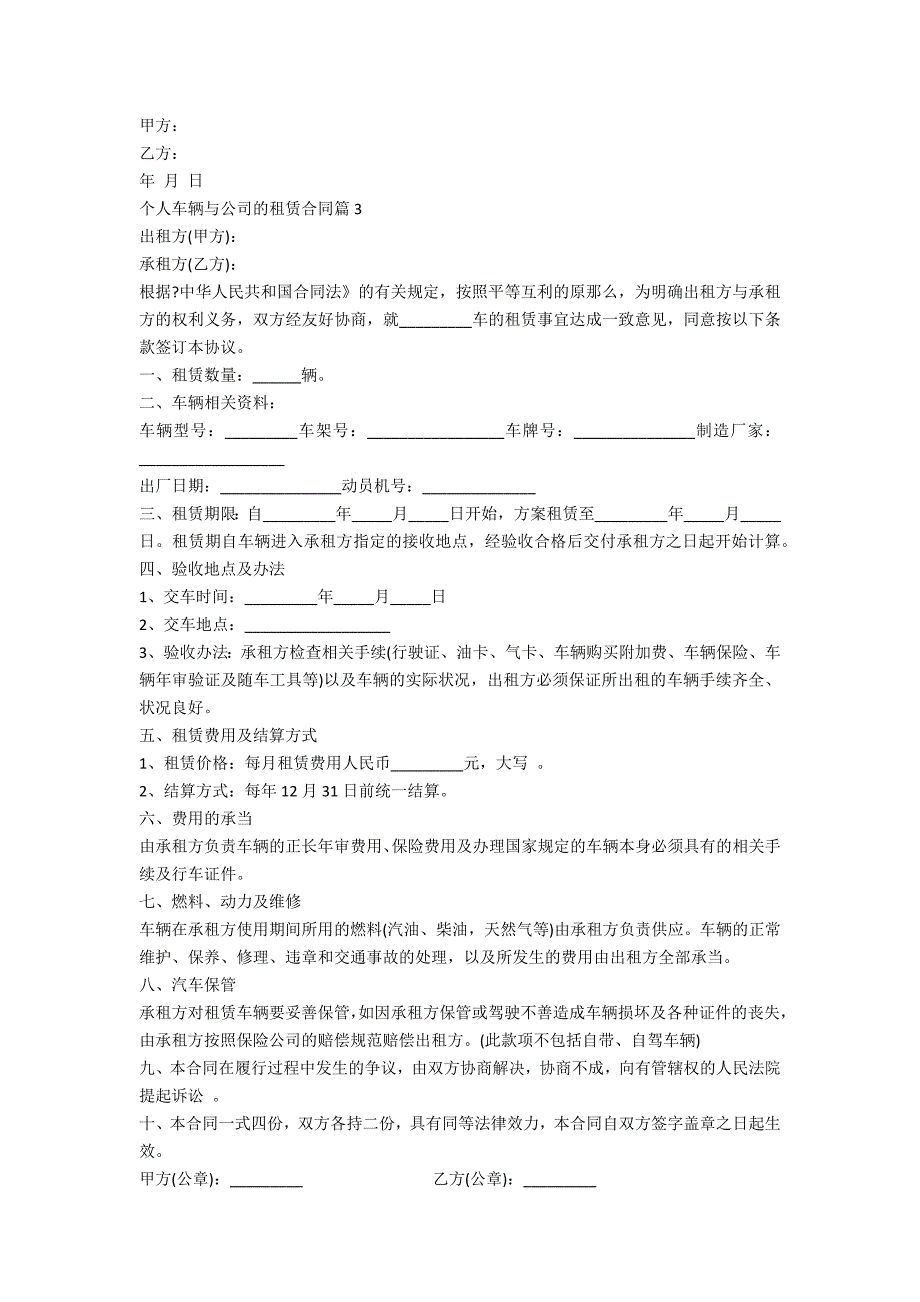 个人车辆与公司的租赁合同4篇_第3页