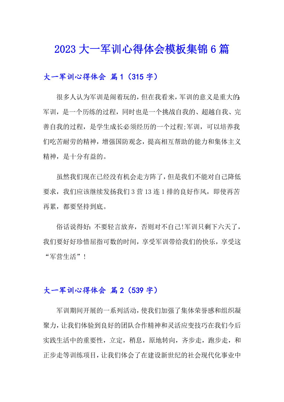 2023大一军训心得体会模板集锦6篇_第1页