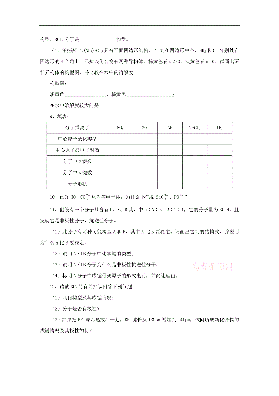 高中化学奥林匹克竞赛专题练习：专题五 分子结构.doc_第2页