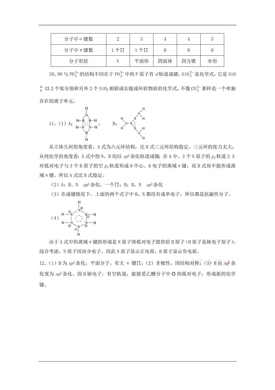 高中化学奥林匹克竞赛专题练习：专题五 分子结构.doc_第5页