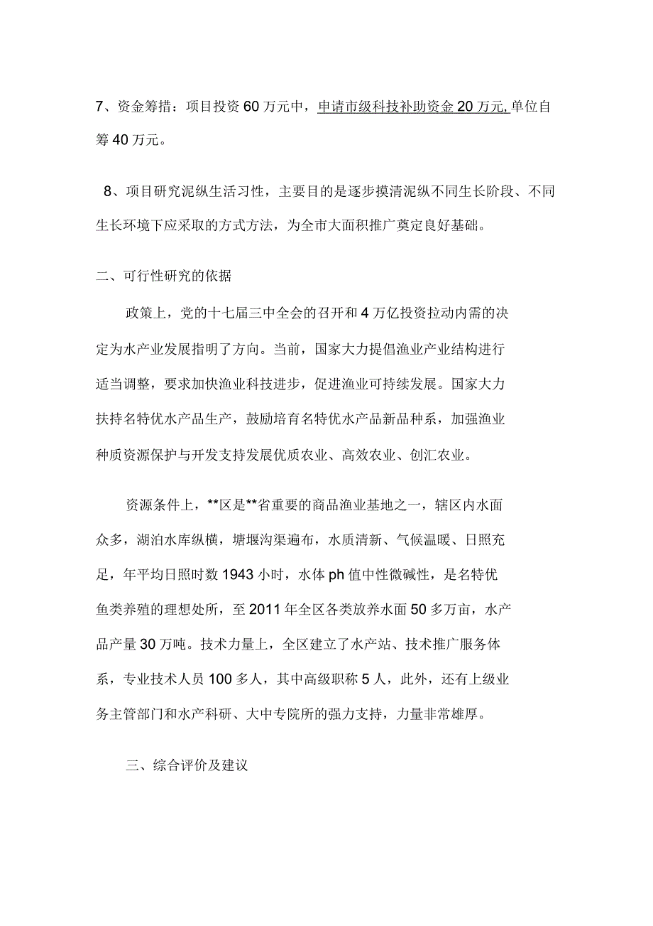 泥鳅池塘养殖技术建设项目可行性研究报告_第2页