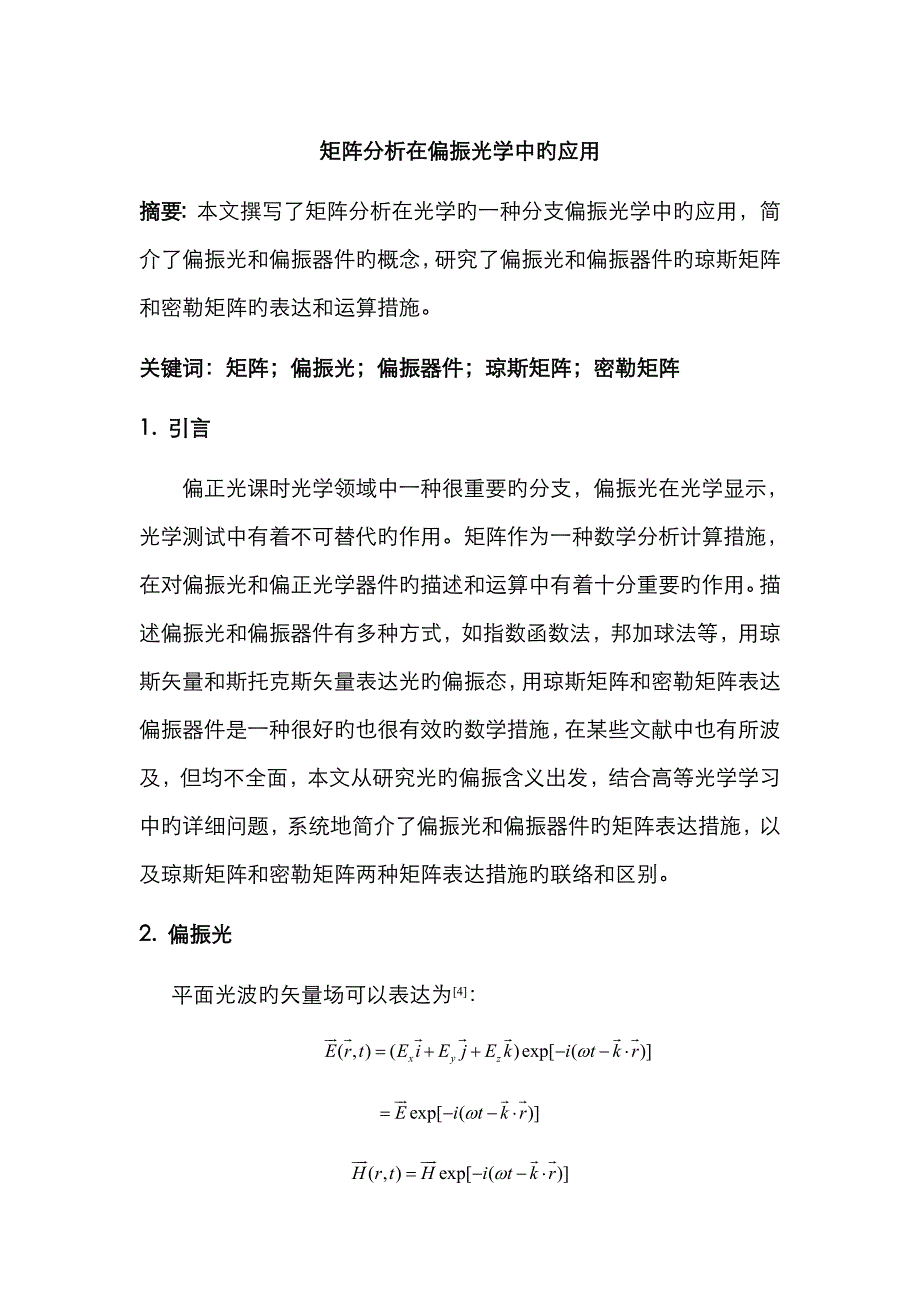 矩阵分析在偏振光学中的应用_第1页