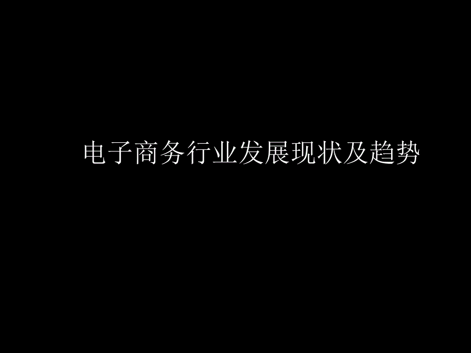 电子商务行业发展现状及趋势介绍_第1页