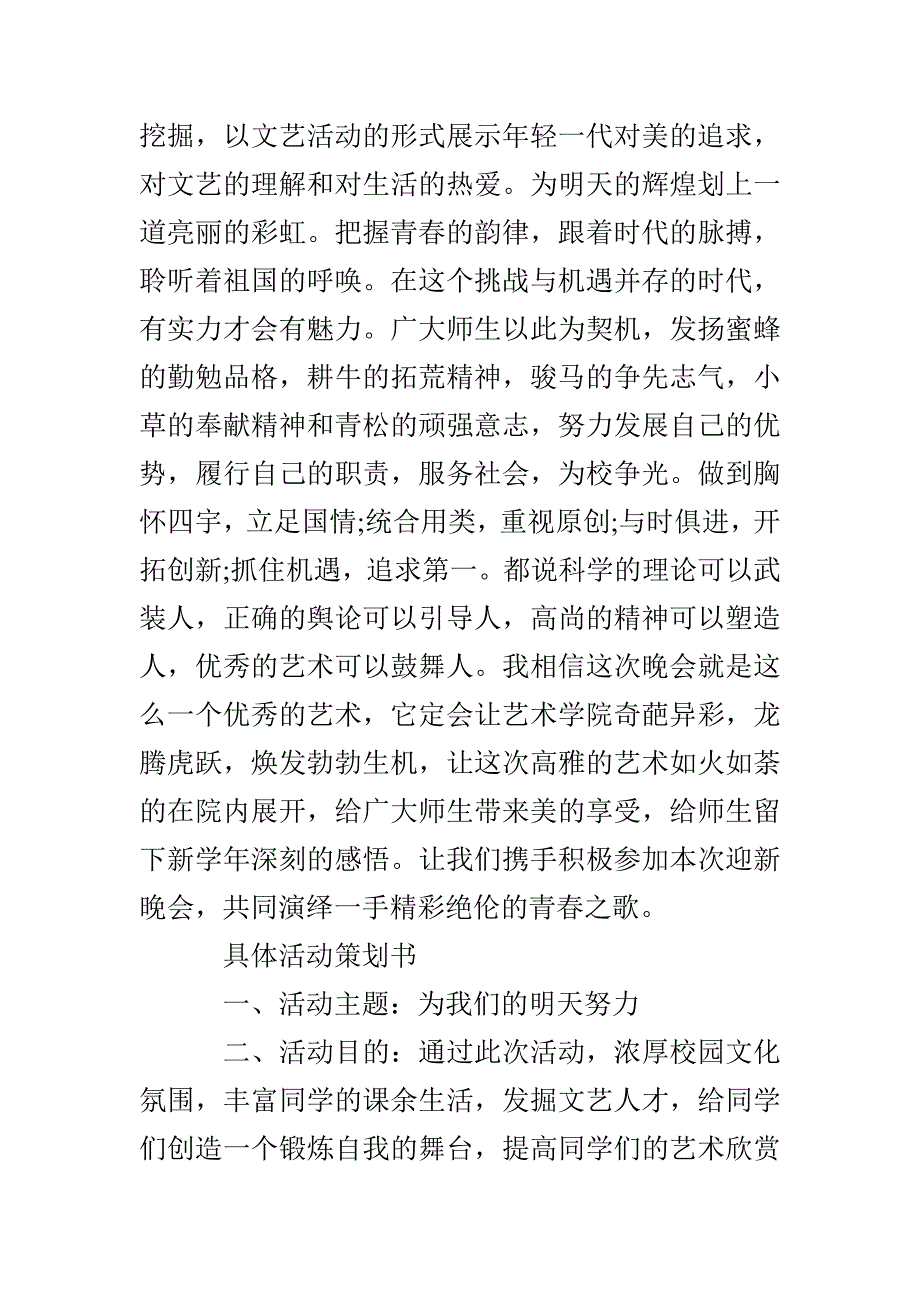 最新迎新晚会策划书_第2页