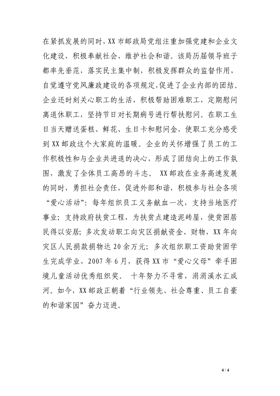 邮政公司先进集体事迹材料_第4页