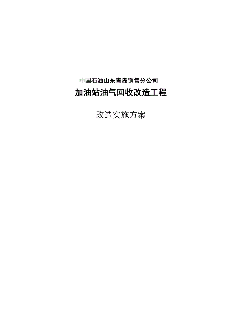 加油站油气回收改造实施方案_第1页