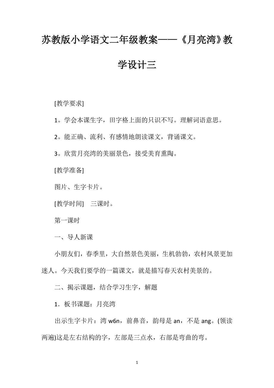 苏教版小学语文二年级教案——《月亮湾》教学设计三_第1页