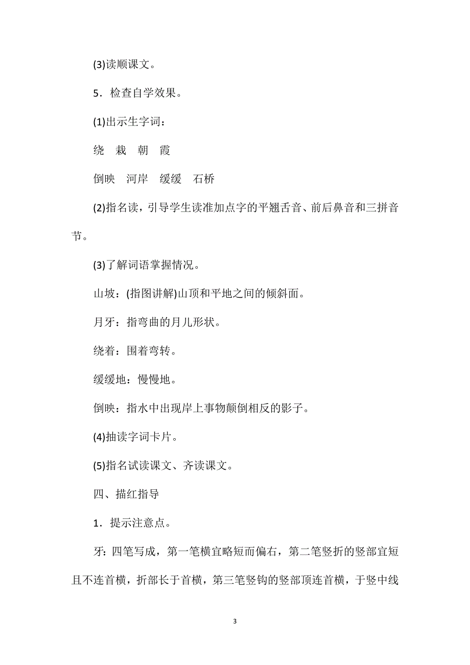 苏教版小学语文二年级教案——《月亮湾》教学设计三_第3页