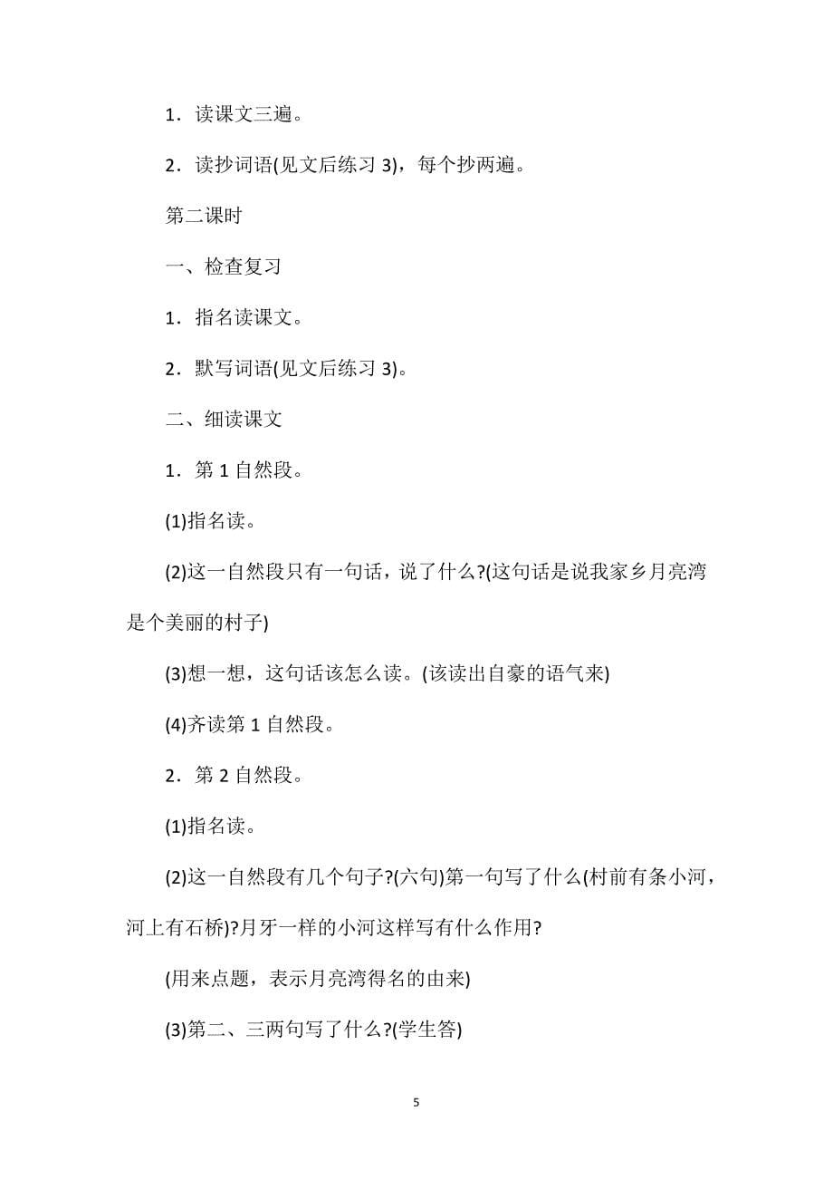 苏教版小学语文二年级教案——《月亮湾》教学设计三_第5页