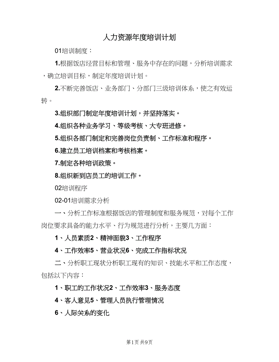 人力资源年度培训计划（二篇）_第1页