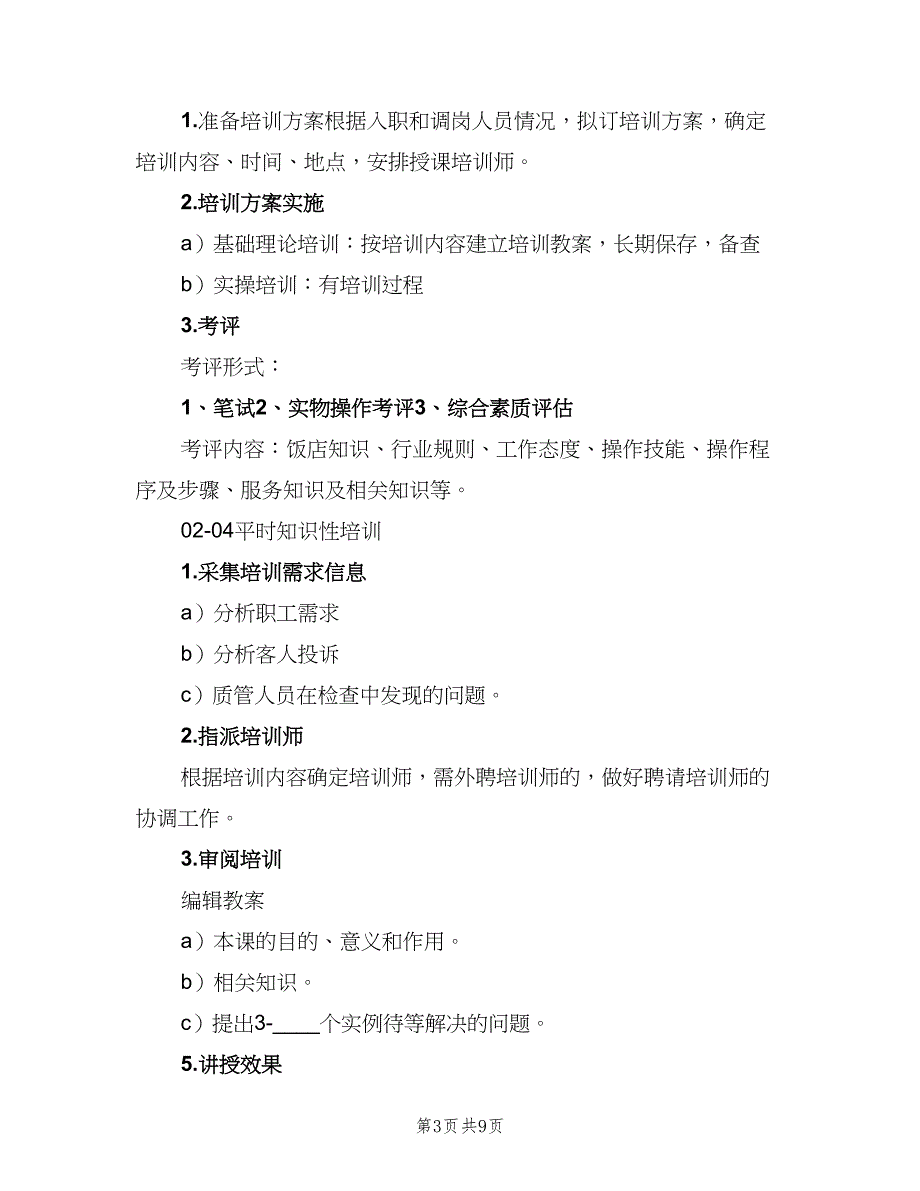 人力资源年度培训计划（二篇）_第3页