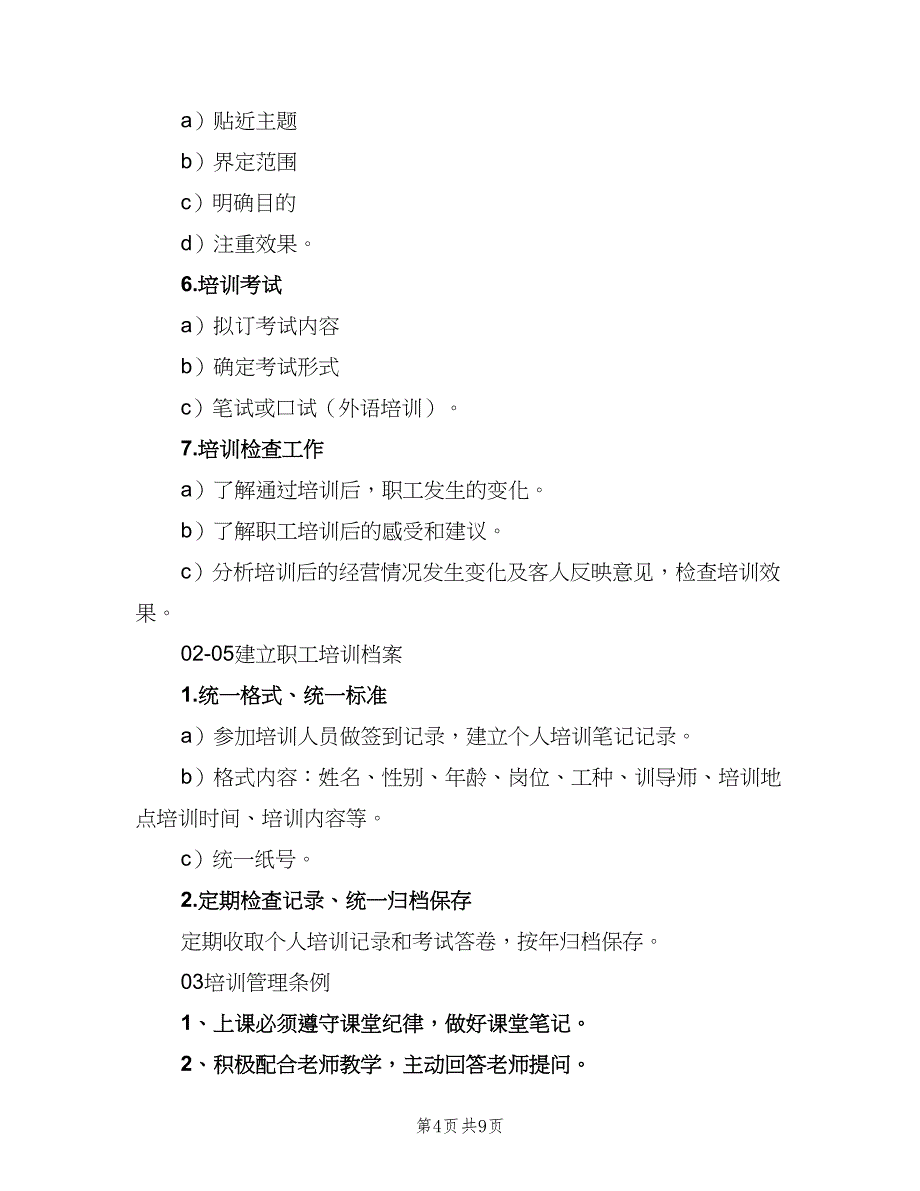 人力资源年度培训计划（二篇）_第4页