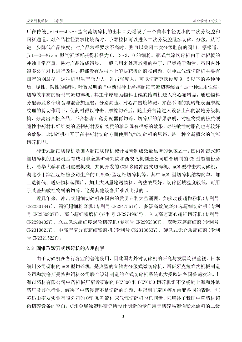 圆锥形滚刀式切碎机的设计本科毕设论文_第4页